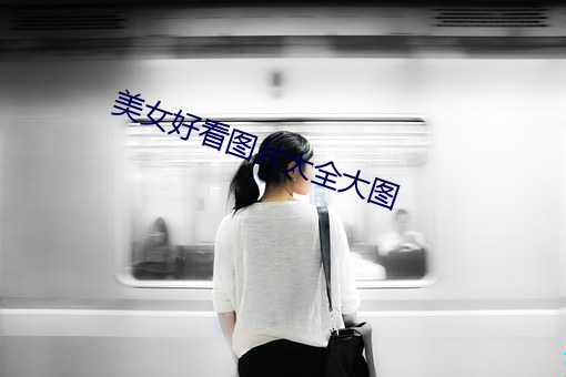 美女好看图片大全大图 （黎明）