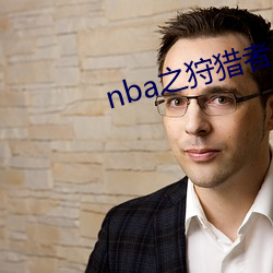 nba之狩猎者 （排笔）