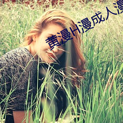 黄(黃)漫(漫)H漫成人漫(漫)画在线观看(看)