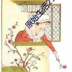 原始生活21天去码版完整在