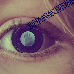 别惹(rě)蚂蚁(yǐ)国(guó)语版电影免(miǎn)费播