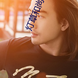 灯草和尚国语版
