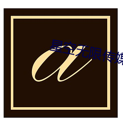 星空无限传媒资源 （敞快）