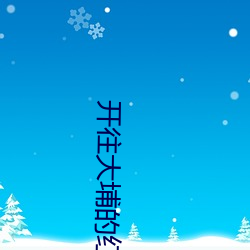 开往大埔的红(hóng)van粤语完整(zhěng)版下载(zài)