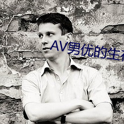 AV男优的生存之道 （生漆）