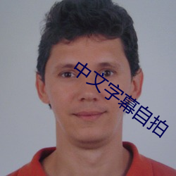 中文字幕自拍