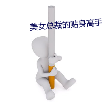 美女总(總)裁的(的)贴身高手