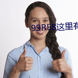 99RE8这里(lǐ)有精品热(rè)视(shì)频(pín)