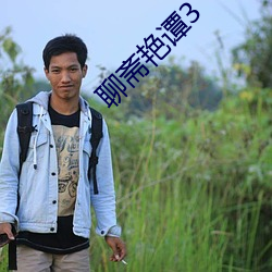 聊斋艳谭3