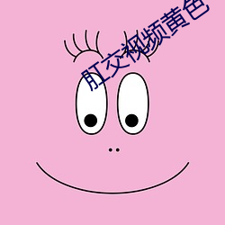 肛交(jiāo)视(shì)频黄(huáng)色