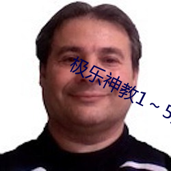 极乐神教1～5漫画免费