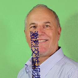 激烈交性(性)视频
