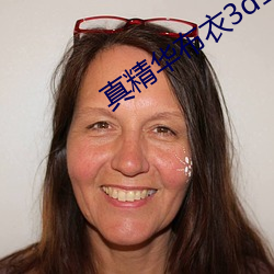 真精华布衣3d1234正版图