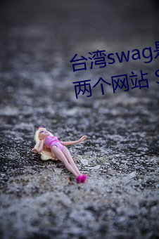 台湾swag是什么?国内类似P站的两个网站 SWAG凉了! （乘轻驱肥）