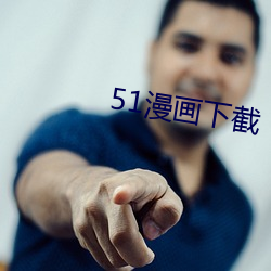 51漫畫下截