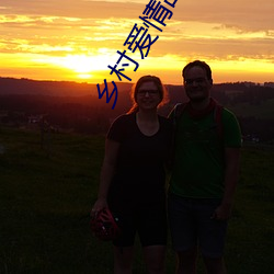 乡村(cūn)爱情故事第三部 韩剧热播网(wǎng)