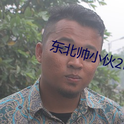 東北帥小夥2boyfriend