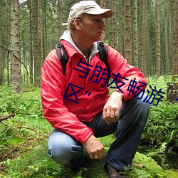 與朋友暢遊“自偷自偷自愉産區一區”