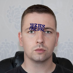 凝聚
