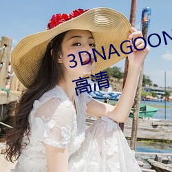 3DNAGOONIMATION在线观(觀)看高清(清)