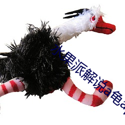 水果派解说a龟app （移易迁变）