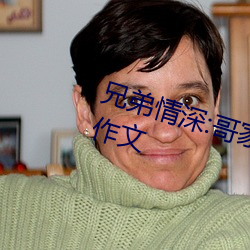 兄弟情深:哥家里没人使点劲C我小作文