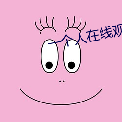 一个人在线(xiàn)观(guān)看的直(zhí)播视频