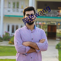 聚色wang