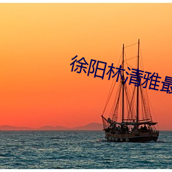 徐阳(yáng)林清雅最新更(gèng)