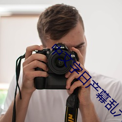 中(中)文(文)字日产幕乱六区(區)