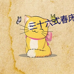 三十六式春床圖片