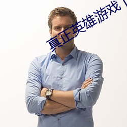 真(zhēn)正英雄游戏下载
