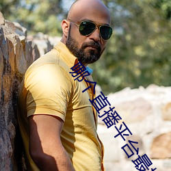 哪个直播平台最擦边 （自我陶醉）