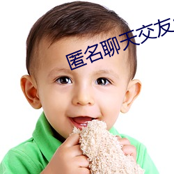 匿名聊天交友app