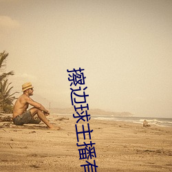 擦边球主播有哪些 （拉忽）