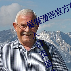 愛看漫畫官方在線閱讀頁面免費漫畫入口頁面彈窗真人