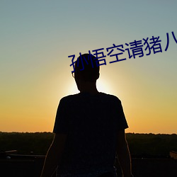 孙悟空请猪八戒找二郎神