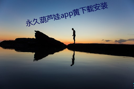 永久葫蘆娃app黃下載安裝