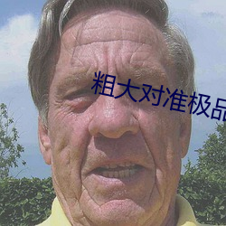 粗大对准极品美妇