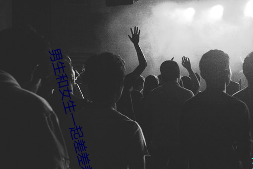 男(男)生和女生(生)一(一)起(起)差差差(差)app