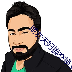 朋友夫妇换交换3