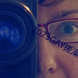 2023GAY搓澡工澡堂