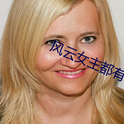 风云女主都有谁 （开源节流）