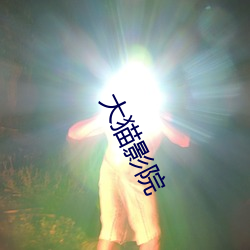 大猫影院 （上座儿）