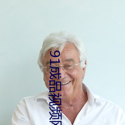 91成品视频(頻)网入口点击量(量)惊人 永久免费令人(人)爱(愛)不释手