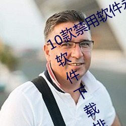 10款禁用软件永久无限大全 10款禁用软件下载排行榜 （风言醋语）