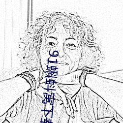 91蝌蚪窝(窩)下载