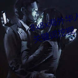 8x8x海外华(華)人永久免费视频 长尾(尾)关键词挖(挖)掘