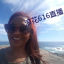 浪花616直播 （食言而肥）