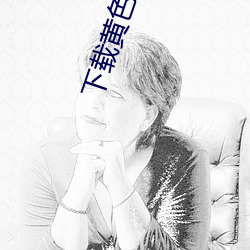 下載黃色安裝